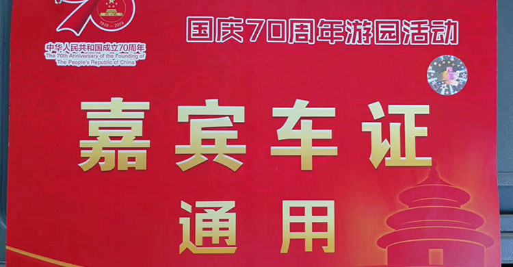 建國70周年慶活動，很榮幸為祖國貢獻一份力量