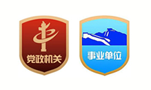 黨政機關，事業單位